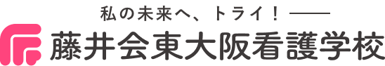 藤井会東大阪看護学校